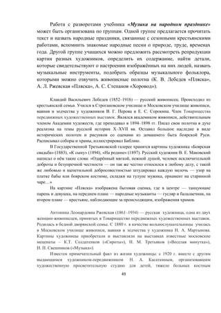 49
« »
.
,
, , ,
.
, , ,
ё ,
, ,
( . . « »,
. . « », . . « »).
(1852–1916) — .
. ,
. . . . .
. ,
, 1894–1898 .
Б–БVII .
.
, .
«
» (1883), « » (1894), « » (1897). . .
ё : « ё , ,
— ,
—
, ,
…»
« » , —
, — — ,
— , , .
(1861–1934) — ,
- , .
. 1880 .
, . . .
– . . (« »), . . (« »),
. . (« »).
: 1920 .
- . . ,
,
 