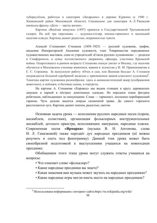 50
ё , « » (М 1940 .
). . .
« — ».
« ё » (1897)
. — - , -
- . , .
(1858–1923) — , ,
,
, « » —
, , ,
. ,
, . .
. . . « , » .
6
.
: (
), , , .
. « »
ё .
, . — ,
. .
. , , .
— ( ,
, ),
, , , .
« » ( . . ,
. . ) ё ( ё
).
.
:
• « »?
• ?
• ?
• ?
6
- https://ru.wikipedia.org/wiki/
 