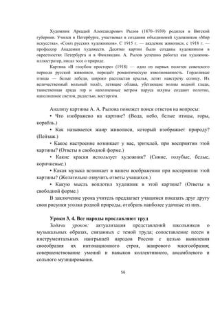 56
(1870–1939)
. , «
», « ». 1915 . — , 1918 . —
.
. . -
, .
« » (1918) —
, ё .
— , , .
ё , , ,
,
, , .
. . :
• ? ( , , , ,
.)
• , ?
( .)
• , ,
? ( .)
• ? ( , , ,
.)
•
? ( .)
• ? (
.)
, .
3, 4.
:
, ;
, ;
,
.
 
