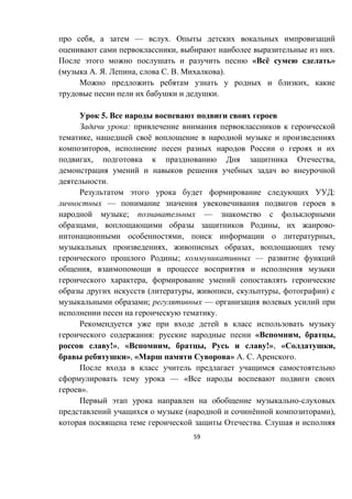 59
, — .
, .
« ё »
( . . , . . ).
,
.
5.
:
, ё
,
, ,
.
:
—
; —
, , -
, ,
, ,
; —
,
,
( , , , )
; —
.
: « , ,
!», « , , !», « ,
», « » . . .
— «
».
-
( ё ),
.
 