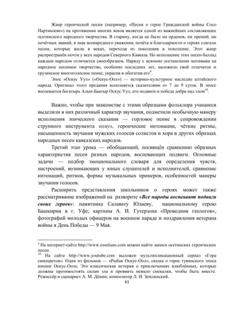 61
( , «
»)
. , , ,
ё , , ё
, , .
ё . -
.
, ,
, 9
.
« » (« - ») — -
. 7 9 .
- , 10
.
,
,
—
, , ё ,
.
— , ё
, .
— ,
, ,
, , ,
.
«
»: ,
. ; . . « »,
— 9 .
9
- http://www.ossetians.com
.
10
http://www.youtube.com «
». — « - »,
- . ё ,
, .
ё . . ё , . . .
 
