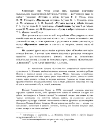 64
ё
, , —
: « » ( . . ,
. . ), « » ( . . ,
. . . . ), « » (
. . , . . ), « » ( . . ,
. . , . . ), « » (
. . ) .
« »
, ,
,
« » , ё
.
«
».
« » (
), « »
. 11
, « . - » . .
« »
. . , ё .
.
, , ( ,
), ё .
ё ( , , ),
ё , , , .
( . 1955), , ,
, .
, ,
. , , ,
, « », ,
, , , . —
, ,
, 12
.
11
. .
( . 36).
12
- http://yarportal.ru
 