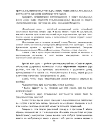 66
, , ., ,
, .
ё
« » ( ) .
« » — , ё
. 60 ,
,
,
.
.
, . — 3 .
— . , . .
« », « », « ».
2006 .
,
.
— « »,
« » (
, ),
ё ( .: , 1 , )
ё .
,
:
• - ?
• ,
?
•
?
, ,
.
8 ,
,
( ), , ,
ё,
 