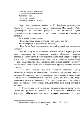 91
:
— .
,
17
.
. . ё
« », « »
( ).
, ,
:
• ?
• ?
• ё ?
• ,
?
,
,
. ,
« » , , ; « »
— , ё , , , .
, , , ,
.
ё , , ,
. ,
,
.
,
.
. . ё : « »
, « » , « »,
17
. ё . — ., 1993. — . 24.
 