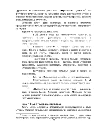 92
( ). « », « »18
( ).
: ,
, ё .
, ,
.
№ 2
1. . .
ё « »,
.
.
2. . . ё « »,
« ». :
, ,
« ».
3. :
, — , , -
, - ,
.
4. ,
.
5. « ё » .
6. « » . .
, ,
.
7. « » —
, , , , ,
( ),
.
7. .
:
, ,
18
— . ё
, , , , .
 