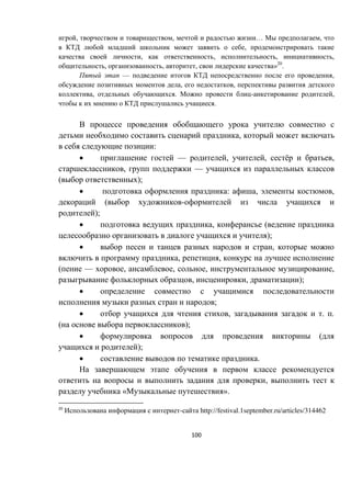 100
, , … ,
,
, , , ,
, , , »20
.
— ,
, ,
, . - ,
.
,
:
 — , , ё ,
, —
( );
 : , ,
( -
);
 , (
);
 ,
, ,
( — , , , ,
, , );

;
 , . .
( );
 (
);
 .
,
« ».
20
- http://festival.1september.ru/articles/314462
 