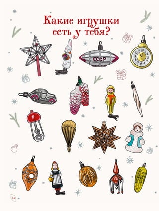 44
Какие игрушки
есть у тебя?
 