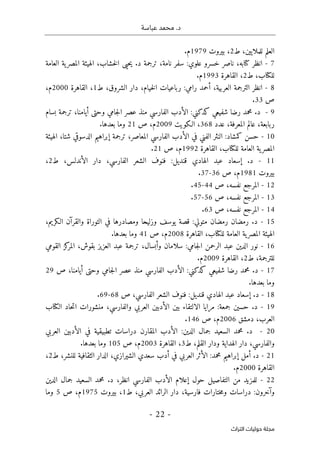 .‫د‬
‫عباسة‬ ‫محمد‬
-
22
-
‫اﻟﺘﺮاث‬ ‫ﺣﻮﻟﻴﺎت‬ ‫ﻣﺠﻠﺔ‬
‫ط‬ ،‫للملايين‬ ‫العلم‬
2
‫بيروت‬ ،
1979
.‫م‬
7
-
‫العامة‬ ‫ية‬‫المصر‬ ‫الهيئة‬ ،‫خشاب‬‫ل‬‫ا‬ ‫حيى‬‫ي‬ .‫د‬ ‫ترجمة‬ ،‫نامة‬ ‫سفر‬ :‫علوي‬ ‫خسرو‬ ‫ناصر‬ ،‫كتابه‬ ‫انظر‬
‫ط‬ ،‫للكتاب‬
2
‫القاهرة‬ ،
1993
.‫م‬
8
-
‫ط‬ ،‫الشروق‬ ‫دار‬ ،‫خيام‬‫ل‬‫ا‬ ‫رباعيات‬ :‫رامي‬ ‫أحمد‬ ،‫العربية‬ ‫الترجمة‬ ‫انظر‬
1
‫القاهرة‬ ،
2000
،‫م‬
‫ص‬
33
.
9
-
‫بسام‬ ‫ترجمة‬ ،‫أيامنا‬ ‫وحتى‬ ‫جامي‬‫ل‬‫ا‬ ‫عصر‬ ‫منذ‬ ‫الفارسي‬ ‫الأدب‬ :‫كدكني‬ ‫شفيعي‬ ‫رضا‬ ‫محمد‬ .‫د‬
،‫المعرفة‬ ‫عالم‬ ،‫ربابعة‬
‫عدد‬
368
،
‫الـكويت‬
2009
‫م‬
‫ص‬ ،
21
‫بع‬ ‫وما‬
.‫دها‬
10
-
‫الهيئة‬ ،‫شتا‬ ‫الدسوقي‬ ‫إبراهيم‬ ‫ترجمة‬ ،‫المعاصر‬ ‫الفارسي‬ ‫الأدب‬ ‫في‬ ‫الفني‬ ‫النثر‬ :‫كمشاد‬ ‫حسن‬
‫القاهرة‬ ،‫للكتاب‬ ‫العامة‬ ‫ية‬‫المصر‬
1992
،‫م‬
‫ص‬
21
.
11
-
‫ط‬ ،‫الأندلس‬ ‫دار‬ ،‫الفارسي‬ ‫الشعر‬ ‫فنوف‬ :‫قنديل‬ ‫الهادي‬ ‫عبد‬ ‫إسعاد‬ .‫د‬
2
،
‫بيروت‬
1981
‫م‬
‫ص‬ ،
36
-
37
.
12
-
‫نفسه‬ ‫المرجع‬
‫ص‬ ،
44
-
45
.
13
-
‫نفسه‬ ‫المرجع‬
،
‫ص‬
56
-
57
.
14
-
‫نفسه‬ ‫المرجع‬
،
‫ص‬
63
.
15
-
،‫الـكريم‬ ‫والقرآن‬ ‫التوراة‬ ‫في‬ ‫ومصادرها‬ ‫وزليحا‬ ‫يوسف‬ ‫قصة‬ :‫متولي‬ ‫رمضان‬ ‫رمضان‬ .‫د‬
‫القاهرة‬ ،‫للكتاب‬ ‫العامة‬ ‫ية‬‫المصر‬ ‫الهيئة‬
2008
‫م‬
‫ص‬ ،
41
.‫بعدها‬ ‫وما‬
16
-
‫العزيز‬ ‫عبد‬ ‫ترجمة‬ ،‫وأبسال‬ ‫سلامان‬ :‫جامي‬‫ل‬‫ا‬ ‫الرحمن‬ ‫عبد‬ ‫الدين‬ ‫نور‬
‫القومي‬ ‫كز‬
‫المر‬ ،‫بقوش‬
‫ط‬ ،‫للترجمة‬
2
‫القاهرة‬ ،
2009
.‫م‬
17
-
‫ص‬ ،‫أيامنا‬ ‫وحتى‬ ‫جامي‬‫ل‬‫ا‬ ‫عصر‬ ‫منذ‬ ‫الفارسي‬ ‫الأدب‬ :‫كدكني‬ ‫شفيعي‬ ‫رضا‬ ‫محمد‬ .‫د‬
29
.‫بعدها‬ ‫وما‬
18
-
‫ص‬ ،‫الفارسي‬ ‫الشعر‬ ‫فنوف‬ :‫قنديل‬ ‫الهادي‬ ‫عبد‬ ‫إسعاد‬ .‫د‬
68
-
69
.
19
-
‫والفار‬ ‫العربي‬ ‫الأدبين‬ ‫بين‬ ‫الالتقاء‬ ‫مرايا‬ :‫جمعة‬ ‫حسين‬ .‫د‬
‫الكتاب‬ ‫حاد‬‫ت‬‫ا‬ ‫منشورات‬ ،‫سي‬
‫دمشق‬ ،‫العرب‬
2006
‫ص‬ ،‫م‬
146
.
20
-
‫العربي‬ ‫الأدبين‬ ‫في‬ ‫تطبيقية‬ ‫دراسات‬ ‫المقارن‬ ‫الأدب‬ :‫الدين‬ ‫جمال‬ ‫السعيد‬ ‫محمد‬ .‫د‬
‫ط‬ ،‫القلم‬ ‫ودار‬ ‫الهداية‬ ‫دار‬ ،‫والفارسي‬
3
‫القاهرة‬ ،
2003
‫ص‬ ،‫م‬
105
.‫بعدها‬ ‫وما‬
21
-
‫الشي‬ ‫سعدي‬ ‫أدب‬ ‫في‬ ‫العربي‬ ‫الأثر‬ :‫محمد‬ ‫إبراهيم‬ ‫أمل‬ .‫د‬
‫ط‬ ،‫للنشر‬ ‫الثقافية‬ ‫الدار‬ ،‫رازي‬
2
،
‫القاهرة‬
2000
.‫م‬
22
-
‫الدين‬ ‫جمال‬ ‫السعيد‬ ‫محمد‬ .‫د‬ ،‫انظر‬ ‫الفارسي‬ ‫الأدب‬ ‫إعلام‬ ‫حول‬ ‫التفاصيل‬ ‫من‬ ‫للمزيد‬
‫ط‬ ،‫العربي‬ ‫الرائد‬ ‫دار‬ ،‫فارسية‬ ‫ختارات‬‫م‬‫و‬ ‫دراسات‬ :‫وآخرون‬
1
‫بيروت‬ ،
1975
‫ص‬ ،‫م‬
5
‫وما‬
 