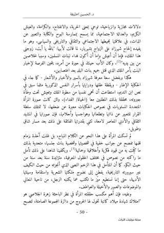 ‫اخليفة‬ ‫الحسين‬ .‫د‬
-
50
-
‫اﻟﺘﺮاث‬ ‫ﺣﻮﻟﻴﺎت‬ ‫ﻣﺠﻠﺔ‬
‫ياحية‬‫وانز‬ ‫ية‬‫جاز‬‫م‬ ‫دلالات‬
،
‫ت‬
‫و‬ ،‫والـكرامة‬ ،‫والانفتاح‬ ،‫ية‬‫حر‬‫ل‬‫ا‬ ‫بمعنى‬ ‫وحي‬
‫العيش‬
‫الاجتماعية‬ ‫والعدالة‬ ،‫الـكريم‬
‫؛‬
‫عن‬ ‫والتعبير‬ ‫والكتابة‬ ‫البوح‬ ‫بممارسة‬ ‫يسمح‬ ‫مما‬
‫ما‬ ‫وهو‬ .‫والسياسي‬ ‫خي‬‫ي‬‫والتار‬ ‫والثقافي‬ ‫الاجتماعي‬ ‫حيطها‬‫م‬‫ب‬ ‫علاقتها‬ ‫في‬ ،‫الذات‬
‫زوجني‬ ،‫أبت‬ ‫يا‬ ‫"بالله‬ :‫لأبيها‬ ‫قالت‬ ‫لما‬ ،‫يار‬‫بشهر‬ ‫الزواج‬ ‫على‬ ‫شهرزاد‬ ‫حاح‬‫ل‬‫إ‬ ‫يفيده‬
‫وإما‬ ‫أعيش‬ ‫أن‬ ‫فإما‬ ،‫الملك‬ ‫هذا‬
‫خلاصهن‬‫ل‬ ‫وسببا‬ ،‫المسلمين‬ ‫لبنات‬ ‫فداء‬ ‫أكون‬ ‫أن‬
"‫يديه‬ ‫بين‬ ‫من‬
)
2
(
‫لإخبار‬ ‫الفرصة‬ ‫حين‬‫ت‬‫ي‬ ،‫أمره‬ ‫من‬ ‫حيرة‬ ‫في‬ ‫حينئذ‬ ‫الأب‬ ‫وكان‬ .
.‫اغتصابهن‬ ‫بعد‬ ‫البلد‬ ‫بنات‬ ‫جميع‬ ‫قتل‬ ‫الذي‬ ‫الملك‬ ‫بأمر‬ ‫البنت‬
‫والأشعار‬ ‫والأخبار‬ ‫بالسير‬ ‫شهرزاد‬ ‫معرفة‬ ‫سعة‬ ‫وبفضل‬ ‫هكذا‬
-
‫في‬ ‫جاء‬ ‫ما‬‫ك‬
‫الإطار‬ ‫حكاية‬‫ل‬‫ا‬
-
‫يق‬‫و‬
‫ظة‬
‫في‬ ‫سبق‬ ‫مثلما‬ ‫ية‬‫الذكور‬ ‫النفس‬ ‫بأسرار‬ ‫ودرايتها‬ ‫عقلها‬
‫النديم‬ ‫ابن‬ ‫نص‬
‫وطأة‬ ‫حت‬‫ت‬ ‫وتعيش‬ ‫الملك‬ ‫سطوة‬ ‫من‬ ‫نفسها‬ ‫تحمي‬ ‫أن‬ ‫استطاعت‬ ،
‫المرأة‬ ‫صورة‬ ‫كانت‬ ‫ولئن‬ .(‫الفداء‬ /‫حياة‬‫ل‬‫)ا‬ ‫معا‬ ‫المطلبين‬ ‫بذلك‬ ‫حققة‬‫م‬ ،‫جبروته‬
‫سلطة‬ ‫تمتلك‬ ‫لا‬ ،‫ضعفها‬ ‫عن‬ ‫معبرة‬ ‫حكايات‬‫ل‬‫ا‬ ‫نصوص‬ ‫في‬ ‫يات‬‫المستو‬ ‫المتعددة‬
‫المشهد‬ ‫في‬ ‫صورتها‬ ‫فإن‬ ،‫وأحلامها‬ ‫وهواجسها‬ ‫وتطلعاتها‬ ‫ذاتها‬ ‫عن‬ ‫للتعبير‬ ‫القرار‬
‫الفا‬ ‫بقدرتها‬ ‫تشي‬ ،‫لامعة‬ ‫المعاصر‬ ‫والأدبي‬ ‫الثقافي‬
‫شاق‬ ‫مسار‬ ‫بعد‬ ‫ذلك‬ ‫على‬ ‫ئقة‬
.‫يل‬‫وطو‬
‫بزمام‬ ‫آخذة‬ ‫ظلت‬ ‫بل‬ ،‫المباح‬ ‫الكلام‬ ‫عن‬ ‫النحو‬ ‫هذا‬ ‫على‬ ‫المرأة‬ ‫تسكت‬ ‫لم‬
‫و‬ ‫خصيتها‬‫ش‬ ‫في‬ ‫خفية‬ ‫جوانب‬ ‫عن‬ ‫تفصح‬ ‫قلمها‬
‫بذلك‬ ‫متحدية‬ ،‫جنسها‬ ‫بنات‬ ‫خصية‬‫ش‬
‫وجمالية‬ ‫وأخلاقية‬ ‫ية‬‫فكر‬ ‫قيود‬ ‫من‬ ‫به‬ ‫لت‬ِّ ‫كب‬ ‫ما‬
)
3
(
‫تأمل‬ ‫ذلك‬ ‫على‬ ‫شاهدا‬ ‫يكفينا‬‫و‬ .
‫من‬ ‫سنة‬ ‫بعد‬ ‫سنة‬ ‫متزايدة‬ ،‫المعرفية‬ ‫حقول‬‫ل‬‫ا‬ ‫ختلف‬‫م‬ ‫في‬ ‫نصوص‬ ‫من‬ ‫راكمته‬ ‫ما‬
‫الـكيف‬ ‫حيث‬ ‫من‬ ‫جزته‬‫ن‬‫أ‬ ‫الذي‬ ‫النصي‬ ‫الزخم‬ ‫هذا‬ ‫في‬ ‫المتأمل‬ ‫أن‬ ‫ما‬‫ك‬ .‫الـكم‬ ‫حيث‬
‫الت‬ ‫سيرورته‬ ‫عبر‬
‫وسيلتها‬ ‫واستقامة‬ ‫ية‬‫الشعر‬ ‫ملـكتها‬ ‫نضوج‬ ‫إلى‬ ‫يفطن‬ ،‫خية‬‫ي‬‫ار‬
‫المعاني‬ ‫ناحية‬ ‫من‬ ،‫الرجل‬ ‫يكتبه‬ ‫عما‬ ‫تكتب‬ ‫ما‬ ‫ْز‬‫ي‬‫م‬ ‫نستطيع‬ ‫إننا‬ ‫حتى‬ ،‫الأدبية‬
.‫والعواطف‬ ‫والأخيلة‬ ‫والصور‬ ‫والموضوعات‬
‫هو‬ ‫جلاصي‬‫ل‬‫ا‬ ‫زهرة‬ ‫الباحثة‬ ‫نظر‬ ‫في‬ ‫المرأة‬ ‫حققته‬ ‫مكسب‬ ‫أهم‬ ‫فإن‬ ،‫وعليه‬
‫خو‬‫ت‬ ‫كاتبة‬ ‫ميلاد‬ ‫شهادة‬ ‫"امتلاك‬
‫لتصبح‬ ،‫الصامتة‬ ‫جموعة‬‫م‬‫ال‬ ‫دائرة‬ ‫من‬ ‫خروج‬‫ل‬‫ا‬ ‫لها‬ ‫ل‬
 
