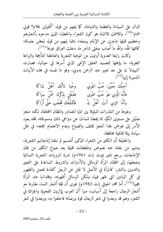‫واللمعان‬ ‫العتمة‬ ‫بين‬ ‫العربية‬ ‫النسائية‬ ‫الكتابة‬
-
53
-
‫اﻟﻌﺪد‬
23
‫ﺳﺒﺘﻤﺒﺮ‬ ،
2023
‫قولي‬ ‫غلام؟‬ ‫"أتقولين‬ :‫قوله‬ ‫من‬ ‫يفهم‬ ‫ما‬‫ك‬ ،‫والشهامة‬ ‫والعظمة‬ ‫السيادة‬ ‫على‬ ‫الدال‬
"‫همام‬
(10)
‫واللا‬ .
‫بأشعارهم‬ ‫مدحوه‬ ‫الذين‬ ‫خطباء‬‫ل‬‫وا‬ ‫الشعراء‬ ‫كون‬ ‫هو‬ ‫للانتباه‬ ‫فت‬
‫قوله‬ ‫من‬ ‫يفهم‬ ‫مثلما‬ ،‫بوصفه‬ ‫الإلمام‬ ‫عن‬ ‫عاجزين‬ ‫قبلها‬ ‫وخطبهم‬
:‫جلسائه‬ ‫لبعض‬
"‫غيرها‬ ‫العراق‬ ‫دخلت‬ ‫مذ‬ ‫شاعر‬ ‫صفتي‬ ‫أصاب‬ ‫ما‬ ‫والله‬ ،‫الله‬ ‫"قاتلها‬
)
11
(
.
‫والبراعة‬ ‫جة‬‫ج‬‫المتأ‬ ‫والعاطفة‬ ‫ية‬‫الشعر‬ ‫الموهبة‬ ‫من‬ ‫أوتيت‬ ‫ية‬‫العدو‬ ‫رابعة‬ ‫وكانت‬
‫فصارت‬ ،‫حياتها‬ ‫في‬ ‫أسرها‬ ‫الذي‬ ‫الإلهي‬ ‫العشق‬ ‫لتجسيد‬ ‫يؤهلها‬ ‫ما‬ ،‫ية‬‫اللغو‬
‫بدو‬ ‫الرحمن‬ ‫عبد‬ ‫تعبير‬ ‫حد‬ ‫على‬ ‫له‬ "‫"شهيدة‬
‫الأبيات‬ ‫هذه‬ ‫في‬ ‫نلمسه‬ ‫ما‬ ‫وهو‬ .‫ي‬
‫إليها‬ ‫المنسوبة‬
)
12
(
:
‫َي‬‫َو‬ ‫اله‬ َ
ّ
‫ُب‬‫ح‬ :ِ‫ن‬ْ ‫ي‬َ
ّ‫ُب‬‫ح‬ ‫ك‬ُ
ّ‫ِب‬‫ح‬‫أ‬
‫َا‬‫ك‬‫لذا‬ ٌ‫ل‬ْ‫ه‬‫أ‬ ‫ك‬َ
ّ ‫لأن‬ ‫ُبا‬‫ح‬‫و‬
‫َى‬‫َو‬ ‫اله‬ ُ
ّ
‫ُب‬‫ح‬ َ‫هو‬ ‫ِي‬‫ذ‬َ
ّ ‫ال‬ ‫ا‬ َ
ّ‫م‬‫فأ‬
‫َا‬‫ك‬‫ا‬َ‫ِو‬‫س‬ ْ‫ن‬َ
ّ‫َم‬‫ع‬ ‫ِك‬‫ر‬ْ‫ك‬
ِ‫ذ‬‫ب‬ ‫ْلي‬‫غ‬ُ‫ش‬‫ف‬
ُ ‫له‬ ٌ‫ل‬ْ‫ه‬‫أ‬ َ‫أنت‬ ‫ِي‬‫ذ‬‫ال‬ ‫ا‬ َ
ّ‫م‬‫وأ‬
‫َا‬‫ك‬‫َا‬‫ر‬َ‫أ‬ ‫ى‬َ
ّ‫َت‬‫ح‬ ِ
‫ب‬ْ‫ْحج‬‫ل‬ِ ‫ل‬ ‫ُك‬‫ف‬ْ‫ش‬َ‫ك‬‫ف‬
‫وغير‬
‫منجز‬ ‫لـكنه‬ .‫ختلفة‬‫م‬‫ال‬ ‫والمظان‬ ‫المصادر‬ ‫ثنايا‬ ‫بين‬ ‫المبثوثة‬ ‫الشذرات‬ ‫من‬ ‫ها‬
‫يعود‬ ‫فقد‬ .‫ومسوغاته‬ ‫ذلك‬ ‫دواعي‬ ‫عن‬ ‫نتساءل‬ ‫جعلنا‬‫ي‬ ‫مما‬ ،‫الـكم‬ ‫مستوى‬ ‫على‬ ‫ضئيل‬
،‫بجمعه‬ ‫الاهتمام‬ ‫وعدم‬ ‫والضياع‬ ‫للتلف‬ ‫المنجز‬ ‫هذا‬ ‫تعرض‬ ‫إلى‬ ‫الأمر‬
‫ظل‬ ‫في‬
.‫حافظة‬‫م‬ ‫ثقافية‬ ‫بيئة‬ ‫سيادة‬
‫ا‬ ‫من‬ ‫الـكثير‬ ‫أن‬ ‫حقيقة‬‫ل‬‫وا‬
،‫ية‬‫الشعر‬ ‫إنتاجاتهم‬ ‫تبلغنا‬ ‫لم‬ ‫أنفسهم‬ ‫الذكور‬ ‫لشعراء‬
‫تلك‬ ‫من‬ ‫الـكثير‬ ‫ضياع‬ ‫بعد‬ ‫قليلة‬ ‫ومقطعات‬ ‫نصوص‬ ‫عنه‬ ‫بلغتنا‬ ‫من‬ ‫ومنهم‬
.‫الإنتاجات‬
‫)ت‬ ‫يموت‬ ‫بشير‬ ‫يرجع‬
1961
‫ندرة‬ (‫م‬
‫النسائية‬ ‫ية‬‫الشعر‬ ‫يات‬‫المرو‬
،‫وضعفها‬
‫التعبير‬ ‫على‬ ‫المساعدة‬ ‫والشروط‬ ‫والأدوات‬ ‫الوسائل‬ ‫المرأة‬ ‫افتقاد‬ ‫إلى‬
‫والتد‬
‫والظهور‬ ‫للعمل‬ ‫كفاءة‬ ‫الرجل‬ ‫عن‬ ‫تقل‬ ‫لا‬ ‫الأصل‬ ‫في‬ ‫"فالمرأة‬ .‫والنشر‬ ‫وين‬
‫أظه‬ ‫الوسائل‬ ‫ولـكن‬ ،‫فيها‬ ‫ظهر‬ ‫التي‬ ‫الميادين‬ ‫كل‬ ‫في‬
‫المرأة‬ ‫عند‬ ‫وفقدانها‬ ،‫رته‬
‫جبها‬‫ح‬
"
)
13
(
‫أما‬ .
‫)ت‬ ‫حوفي‬‫ل‬‫ا‬ ‫محمد‬
1983
‫مع‬ ‫مقارنة‬ ‫النساء‬ ‫أشعار‬ ‫قلة‬ ‫أن‬ ‫فيرى‬ (‫م‬
‫ي‬ ‫العرب‬ ‫"أن‬ ‫منها‬ ،‫أسباب‬ ‫إلى‬ ‫راجعة‬ ‫الرجال‬ ‫أشعار‬
‫في‬ ‫جزالة‬‫ل‬‫وا‬ ‫الفحولة‬ ‫ؤثرون‬
‫شعر‬ ‫في‬ ‫ووجدوا‬ ،‫به‬ ‫فاحتفوا‬ ‫ورصانة‬ ‫قوة‬ ‫الرجال‬ ‫شعر‬ ‫في‬ ‫وجدوا‬ ‫قد‬ ‫وهم‬ ،‫الشعر‬
 