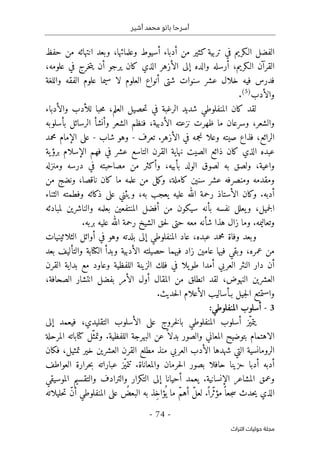 ‫أشير‬ ‫محمد‬ ‫بانو‬ ‫أسرحا‬
-
74
-
‫اﻟﺘﺮاث‬ ‫ﺣﻮﻟﻴﺎت‬ ‫ﻣﺠﻠﺔ‬
‫حفظ‬ ‫من‬ ‫انتهائه‬ ‫وبعد‬ ،‫وعلمائها‬ ‫أسيوط‬ ‫أدباء‬ ‫من‬ ‫كثير‬ ‫تربية‬ ‫في‬ ‫الـكريم‬ ‫الفضل‬
‫ي‬ ‫أن‬ ‫يرجو‬ ‫كان‬ ‫الذي‬ ‫الأزهر‬ ‫إلى‬ ‫والده‬ ‫أرسله‬ ،‫الـكريم‬ ‫القرآن‬
،‫علومه‬ ‫في‬ ‫خرج‬‫ت‬
‫سنوات‬ ‫عشر‬ ‫خلال‬ ‫فيه‬ ‫فدرس‬
‫واللغة‬ ‫الفقه‬ ‫علوم‬ ‫سيما‬ ‫لا‬ ‫العلوم‬ ‫أنواع‬ ‫شتى‬
‫والأدب‬
)
5
(
.
‫والأدباء‬ ‫للأدب‬ ‫حبا‬‫م‬ ،‫العلم‬ ‫حصيل‬‫ت‬ ‫في‬ ‫الرغبة‬ ‫شديد‬ ‫المنفلوطي‬ ‫كان‬ ‫لقد‬
‫بأسلوبه‬ ‫الرسائل‬ ‫وأنشأ‬ ‫الشعر‬ ‫فنظم‬ ،‫الأدبية‬ ‫نزعته‬ ‫ظهرت‬ ‫ما‬ ‫وسرعان‬ ،‫والشعر‬
‫نجم‬ ‫وعلا‬ ‫صيته‬ ‫فذاع‬ ،‫الرائع‬
‫تعرف‬ .‫الأزهر‬ ‫في‬ ‫ه‬
-
‫شاب‬ ‫وهو‬
-
‫محمد‬ ‫الإمام‬ ‫على‬
‫ية‬‫برؤ‬ ‫الإسلام‬ ‫فهم‬ ‫في‬ ‫عشر‬ ‫التاسع‬ ‫القرن‬ ‫نهاية‬ ‫الصيت‬ ‫ذائع‬ ‫كان‬ ‫الذي‬ ‫عبده‬
،‫واعية‬
‫الولد‬ ‫لصوق‬ ‫به‬ ‫ولصق‬
‫ومنزله‬ ‫درسه‬ ‫في‬ ‫مصاحبته‬ ‫من‬ ‫وأكثر‬ ،‫بأبيه‬
‫من‬ ‫ونضج‬ ،‫ناقصا‬ ‫كان‬ ‫ما‬ ‫علمه‬ ‫من‬ ‫مل‬‫ك‬‫و‬ ،‫كاملة‬ ‫سنين‬ ‫عشر‬ ‫ومنصرفه‬ ‫ومقدمه‬
‫وكان‬ .‫أدبه‬
‫الثناء‬ ‫وفطمته‬ ‫ذكائه‬ ‫على‬ ‫ويثني‬ ،‫به‬ ‫يعجب‬ ‫عليه‬ ‫الله‬ ‫رحمة‬ ‫الأستاذ‬
‫لمبادئه‬ ‫والناشرين‬ ‫بعلمه‬ ‫المنتفعين‬ ‫أفضل‬ ‫من‬ ‫سيكون‬ ‫بأنه‬ ‫نفسه‬ ‫يعلل‬‫و‬ ،‫جميل‬‫ل‬‫ا‬
.‫بربه‬ ‫عليه‬ ‫الله‬ ‫رحمة‬ ‫الشيخ‬ ‫حق‬‫ل‬ ‫حتى‬ ‫معه‬ ‫شأنه‬ ‫هذا‬ ‫زال‬ ‫وما‬ .‫وتعاليمه‬
‫أوا‬ ‫في‬ ‫وهو‬ ‫بلدته‬ ‫إلى‬ ‫المنفلوطي‬ ‫عاد‬ ،‫عبده‬ ‫محمد‬ ‫وفاة‬ ‫وبعد‬
‫الثلاثينيات‬ ‫ئل‬
‫بعد‬ ‫والتأليف‬ ‫الكتابة‬ ‫وبدأ‬ ‫الأدبية‬ ‫حصيلته‬ ‫فيهما‬ ‫زاد‬ ‫عامين‬ ‫فيها‬ ‫وبقي‬ ،‫عمره‬ ‫من‬
‫القرن‬ ‫بداية‬ ‫مع‬ ‫وعاود‬ ‫اللفظية‬ ‫الزينة‬ ‫فلك‬ ‫في‬ ‫يلا‬‫طو‬ ‫أمدا‬ ‫العربي‬ ‫النثر‬ ‫دار‬ ‫أن‬
،‫الصحافة‬ ‫انتشار‬ ‫بفضل‬ ‫الأمر‬ ‫أول‬ ‫المقال‬ ‫من‬ ‫انطلق‬ ‫لقد‬ ،‫النهوض‬ ‫العشرين‬
‫ا‬ ‫بـأساليب‬ ‫جيل‬‫ل‬‫ا‬ ‫واستمتع‬
.‫حديث‬‫ل‬‫ا‬ ‫لأعلام‬
3
-
:‫المنفلوطي‬ ‫أسلوب‬
‫إلى‬ ‫فيعمد‬ ،‫التقليدي‬ ‫الأسلوب‬ ‫على‬ ‫خروج‬‫ل‬‫با‬ ‫المنفلوطي‬ ‫أسلوب‬ ‫ّز‬‫ي‬‫يتم‬
.‫اللفظية‬ ‫البهرجة‬ ‫عن‬ ً ‫بدلا‬ ‫والصور‬ ‫المعاني‬ ‫بتوضيح‬ ‫الاهتمام‬
‫المرحلة‬ ‫كتاباته‬ ‫ّل‬‫وتمث‬
‫فكان‬ ،‫تمثيل‬ ‫خير‬ ‫العشرين‬ ‫القرن‬ ‫مطلع‬ ‫منذ‬ ‫العربي‬ ‫الأدب‬ ‫شهدها‬ ‫التي‬ ‫الرومانسية‬
‫أدب‬
‫العواطف‬ ‫حرارة‬‫ب‬ ‫عباراته‬ ‫ّز‬‫ي‬‫تتم‬ .‫والمعاناة‬ ‫حرمان‬‫ل‬‫ا‬ ‫بصور‬ ‫حافلا‬ ‫حزينا‬ ‫أدبا‬ ‫ه‬
‫الموسيقي‬ ‫والتقسيم‬ ‫والترادف‬ ‫التكرار‬ ‫إلى‬ ‫أحيانا‬ ‫يعمد‬ .‫الإنسانية‬ ‫المشاعر‬ ‫وعمق‬
‫حليلاته‬‫ت‬ ّ‫ن‬‫أ‬ ‫المنفلوطي‬ ‫على‬ ُ
‫البعض‬ ‫به‬ ‫ِذ‬‫خ‬‫ؤا‬
ُ ‫ي‬ ‫ما‬ ّ‫م‬‫أه‬ ّ‫ل‬‫لع‬ .ً ‫ّرا‬‫ث‬‫مؤ‬ً ‫جعا‬‫س‬ ‫حدث‬‫ي‬ ‫الذي‬
 