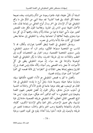‫القصيرة‬ ‫القصة‬ ‫في‬ ‫المنفلوطي‬ ‫لطفي‬ ‫مصطفى‬ ‫إسهامات‬
-
79
-
‫اﻟﻌﺪد‬
23
‫ﺳﺒﺘﻤﺒﺮ‬ ،
2023
‫و‬ ،‫والشبهات‬ ‫المآثم‬ ‫عن‬ ‫وبعيدة‬ ‫طاهرة‬ ،‫نقية‬ ،‫عفيفة‬ ّ‫تكن‬ ‫أن‬ ‫المسلمة‬
‫نصيحة‬ ‫هذه‬
.‫الفتاة‬ ‫لكل‬ ‫منتفعة‬
‫وضح‬ ‫ما‬ ‫مثل‬ ‫المنكر‬ ‫عن‬ ‫النهي‬ ‫صفة‬ ‫جد‬‫ن‬ "‫ية‬‫"الهاو‬ ‫قصة‬ ‫وفي‬
‫هذه‬ .‫للمال‬ ‫إضاعة‬ ‫من‬ ‫التعاطي‬ ‫أنواع‬ ‫وسائر‬ ‫خمر‬‫ل‬‫ا‬ ‫على‬ ‫الإدمان‬ ‫أثر‬ ‫فيها‬ ‫المنفلوطي‬
‫ية‬‫الهاو‬ ‫إلى‬ ‫الناس‬ ‫تهدي‬ ‫خبيثة‬‫ل‬‫ا‬ ‫الأعمال‬
.
‫القصص‬ ‫هذه‬ ‫فكل‬ ‫القول‬ ‫خلاصة‬‫ب‬‫و‬
‫في‬ ‫بما‬ ‫حياة‬‫ل‬‫ا‬ ‫مآسي‬ ‫حول‬ ‫تتمحور‬
‫منها‬ ‫كل‬ ‫في‬ ّ‫ن‬‫أ‬ ‫ويجمعها‬ ‫وشقاء‬ ‫وآلام‬ ‫معاناة‬ ‫من‬ ‫ها‬
‫بعض‬ ‫جة‬‫ل‬‫معا‬ ‫إلى‬ ‫المنفلوطي‬ ‫بها‬ ‫يهدف‬ ‫اجتماعية‬ ‫أو‬ ‫أخلاقية‬ ‫وقيمة‬ ‫ومغزى‬ ‫عبرة‬
‫عصره‬ ‫في‬ ‫والناس‬ ‫بالأمة‬ ‫ّة‬‫ملم‬ ‫كانت‬ ‫التي‬ ‫القضايا‬
.
‫لا‬ ‫قد‬ ،‫وأفكار‬ ‫حوارات‬‫ب‬ ‫خاصها‬‫ش‬‫أ‬ ‫لينطق‬ ‫القصة‬ ‫في‬ ‫المنفلوطي‬ ‫ّل‬‫خ‬‫ويتد‬
‫ا‬ ‫مستواها‬ ‫الشخصية‬ ‫مع‬ ‫ٺتناسب‬
،‫المنفلوطي‬ ‫مستوى‬ ‫أنه‬ ‫المرء‬ ‫ويشعر‬ ،‫لفكري‬
‫إلى‬ ‫أقرب‬ ‫الشخصيات‬ ‫بين‬ ‫حوار‬‫ل‬‫ا‬ ‫ويبدو‬ .‫القصصية‬ ‫الشخصية‬ ‫مستوى‬ ‫وليس‬
‫القصة‬ ‫في‬ ‫المنفلوطي‬ ‫يكرر‬ ‫ما‬ ‫وغالبا‬ ،‫حديث‬‫ل‬‫ا‬ ‫يقة‬‫طر‬ ‫إلى‬ ‫منه‬ ‫والمقالات‬ ‫خطب‬‫ل‬‫ا‬
ّ‫ل‬‫ك‬ ‫على‬ ‫يطغى‬ ‫المنفلوطي‬ ‫صوت‬ ّ‫ن‬‫إ‬ .‫سواء‬ ‫حد‬ ‫على‬ ‫والمترجمة‬ ‫الموضوعة‬
‫جعل‬ّ ‫مما‬ ،‫الأصوات‬
ّ‫ن‬‫إ‬ ‫بل‬ ،‫قصة‬ ‫وليس‬ ‫مقالة‬ ‫وكأنه‬ ،‫أحيانا‬ ‫يبدو‬ ‫القصصي‬ ‫بناءه‬
‫ّنها‬‫ضم‬ ‫التي‬ ‫قصصه‬ ‫قائمة‬ ‫إلى‬ "‫"النظرات‬ ‫في‬ ‫المقالات‬ ‫بعض‬ ‫إضافة‬ ‫يستطيع‬ ‫القارئ‬
.‫قصيرة‬ ‫روايات‬ ‫عنوان‬ ‫حت‬‫ت‬ "‫"العبرات‬
،‫سهلة‬ ‫فألفاظها‬ ،‫اللغوي‬ ‫الأداء‬ ‫هو‬ ‫المنفلوطي‬ ‫قصص‬ ‫به‬ ‫تتميز‬ ‫ما‬ ‫وأفضل‬
‫وصورها‬ ،‫جميلة‬ ‫صافية‬ ‫وعبارتها‬
‫هذا‬ ‫في‬ ‫المنفلوطي‬ ‫يقدمه‬ ‫ما‬ ‫أبرع‬ ّ‫ل‬‫ولع‬ ،‫عذبة‬
‫النفسية‬ ‫حالات‬‫ل‬‫وا‬ ‫الأماكن‬ ‫تقديم‬ ‫في‬ ‫خاصة‬ ‫موهبة‬ ‫يملك‬ ‫فهو‬ ،‫الوصف‬ ‫هو‬ ‫جال‬‫م‬‫ال‬
.‫متدقق‬ ‫ل‬ّ‫مترس‬ ‫أسلوب‬ ‫في‬
‫القصة‬ ‫لمفهوم‬ ‫تلخيص‬ ‫أفضل‬ ّ‫ن‬‫إ‬ ‫القول‬ ‫ويمكن‬
‫هذا‬ ‫"ومن‬ :‫يقول‬ ‫حيث‬ ،‫هيكل‬ ‫أحمد‬ ‫الدكتور‬ ‫كتبه‬ ‫ما‬ ،‫المنفلوطي‬ ‫لدى‬ ‫وطبيعتها‬
‫ال‬ ‫المزيج‬
‫غاية‬ ‫إلى‬ ‫هادفا‬ ،‫القصصية‬ ‫يقته‬‫طر‬ ‫المنفلوطي‬ ‫خذ‬ّ‫ات‬ ،‫خطابي‬‫ل‬‫ا‬ ‫المقالي‬ ‫قصصي‬
‫كالوفاء‬ ،‫الـكبرى‬ ‫الإنسانية‬ ‫والقيم‬ ‫العليا‬ ‫بالمثل‬ ‫الإحساس‬ ‫تعميق‬ ‫وهي‬ ،‫تهذيبية‬
‫عن‬ ‫للتعبير‬ ‫مستخدما‬ ،‫جمال‬‫ل‬‫وا‬ ‫حق‬‫ل‬‫وا‬ ‫ـير‬‫خ‬‫ل‬‫ا‬ ‫وحب‬ ‫والفضيلة‬ ‫والشجاعة‬ ‫والشرف‬
‫أخاذ‬ ‫بيانيا‬ ‫أسلوبا‬ ،‫غايته‬ ‫إلى‬ ‫والوصول‬ ‫يقته‬‫طر‬
‫ورعاية‬ ،‫التعبير‬ ‫جويد‬‫ت‬ ‫على‬ ‫يقوم‬ ،‫ا‬
 