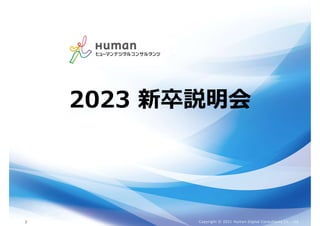 Copyright © 2021 Human Digital Consultants Co., Ltd.
2
2023 新卒説明会
 