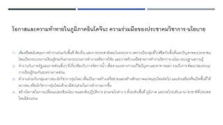 โอกาสและความท้าทายในภูมิภาคอินโดจีน: ความร่วมมือของประชาคมวิชาการ-นโยบาย
1) เพิ่มหรือสนับสนุนการทางานร่วมกับพื้นที่ ท้องถิ่น และภาคประชาสังคมในระยะยาว เพราะเป็นกลุ่มที่ใกล้ชิดกับพื้นที่และปัญหาของประชาชน
โดยเป็นกระบวนการเรียนรู้ร่วมกันผ่านกระบวนการทางานหรือการวิจัย และการสร้างเครือข่ายการทางานวิชาการ-นโยบายบนฐานความรู้
2) ทางานกับภาครัฐและภาคส่วนอื่นๆ ที่เกี่ยวข้องกับการจัดการน้า เพื่อหาแนวทางการแก้ไขปัญหาและหาทางออก รวมถึงการพัฒนาสมรรถนะ
การเรียนรู้ร่วมกันระหว่างภาคส่วน
3) ทางานร่วมกับกลุ่มเยาวชน นักวิชาการรุ่นใหม่ เพื่อเป็นการสร้างเครือข่ายและสร้างศักยภาพแก่คนรุ่นใหม่ต่อไป และส่งเสริมหรือเปิดพื้นที่ให้
เยาวชน หรือนักวิชาการรุ่นใหม่เข้ามามีส่วนร่วมในการทางานมากขึ้น
4) สร้างโอกาสในการเปลี่ยนแปลงเชิงนโยบายและเชิงปฏิบัติการ ผ่านกลไกต่าง ๆ ทั้งระดับพื้นที่ ภูมิภาค และกลไกระดับนานาชาชาติที่ประเทศ
ไทยมีส่วนร่วม
 