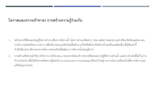 โอกาสและความท้าทาย: การสร้างความรู้ร่วมกัน
1) ขยับขยายวิธีคิดและทฤษฎีในการทางานเรื่องการจัดการน้า โดยการนาแนวคิดต่าง ๆ เช่น เพศสภาพและความเท่าเทียม สิทธิมนุษยชน และ
การทางานเชิงสหวิทยาการต่าง ๆ เพื่อเป็นกรอบแนวคิดใหม่เพื่อเข้ามาแก้ไขหรือศึกษาวิจัยด้านน้าและสิ่งแวดล้อมอื่น ซึ่งมิติเหล่านี้
จาเป็นต้องนามาพิจารณาหากต้องการยกระดับหรือพัฒนาการจัดการน้าของภูมิภาค
2) การสร้างเครือข่ายนักวิจัย นักวิชาการ นักกิจกรรม ภาคประชาสังคม ข้าราชการหรือหน่วยงานรัฐที่ทางานด้านน้า และชาวบ้านในพื้นที่ ในการ
ทางานร่วมกัน เพื่อให้เกิดการผลิตความรู้ร่วมกัน (co-production of knowledge) ซึ่งจะนาไปสู่การวางนโยบายหรือกลไกเพื่อการจัดการและ
แก้ไขปัญหาร่วมกัน
 