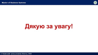 Дякую за увагу!
 