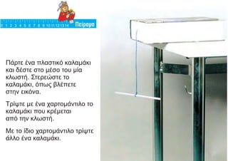 Πάρτε ένα πλαστικό καλαμάκι
και δέστε στο μέσο του μία
κλωστή. Στερεώστε το
καλαμάκι, όπως βλέπετε
στην εικόνα.
Τρίψτε με ένα χαρτομάντιλο το
καλαμάκι που κρέμεται
από την κλωστή.
Με το ίδιο χαρτομάντιλο τρίψτε
άλλο ένα καλαμάκι.
 