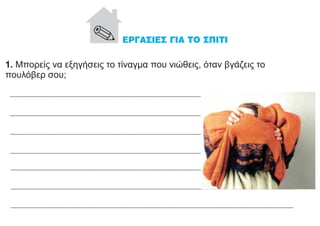 1. Μπορείς να εξηγήσεις το τίναγμα που νιώθεις, όταν βγάζεις το
πουλόβερ σου;
 
