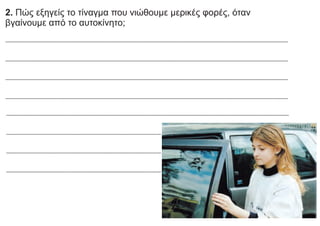 2. Πώς εξηγείς το τίναγμα που νιώθουμε μερικές φορές, όταν
βγαίνουμε από το αυτοκίνητο;
 