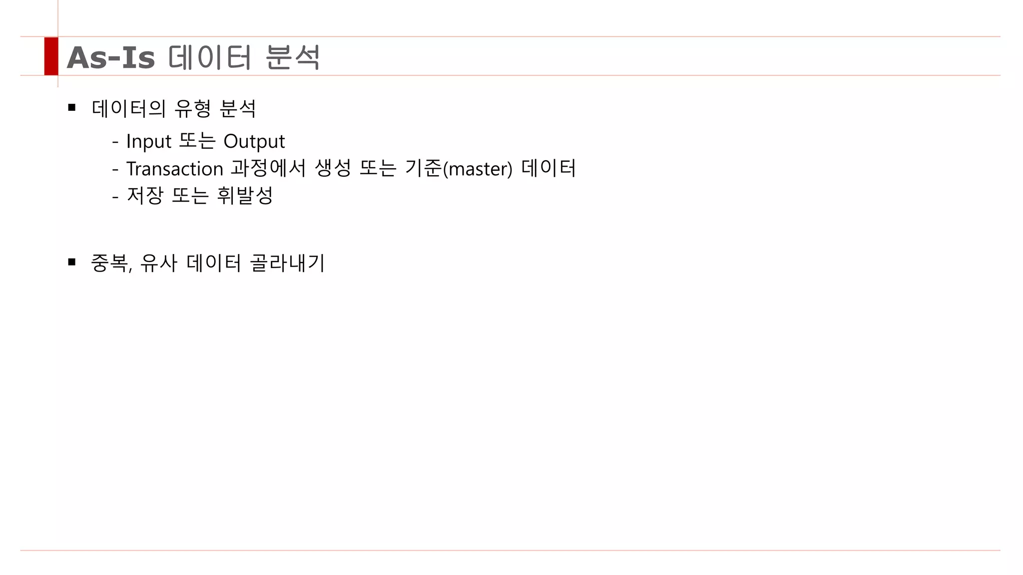 As-Is 분석 절차와 방법.pptx