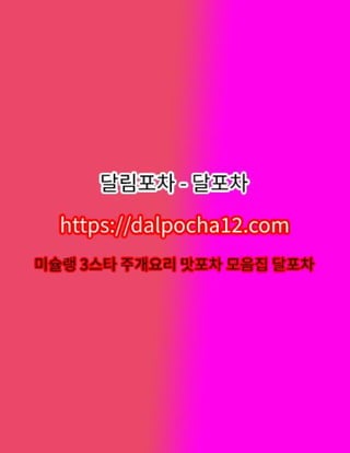 【신천안마】〔DALP0CHA12.컴〕달포차 신천건마ꕶ신천오피?