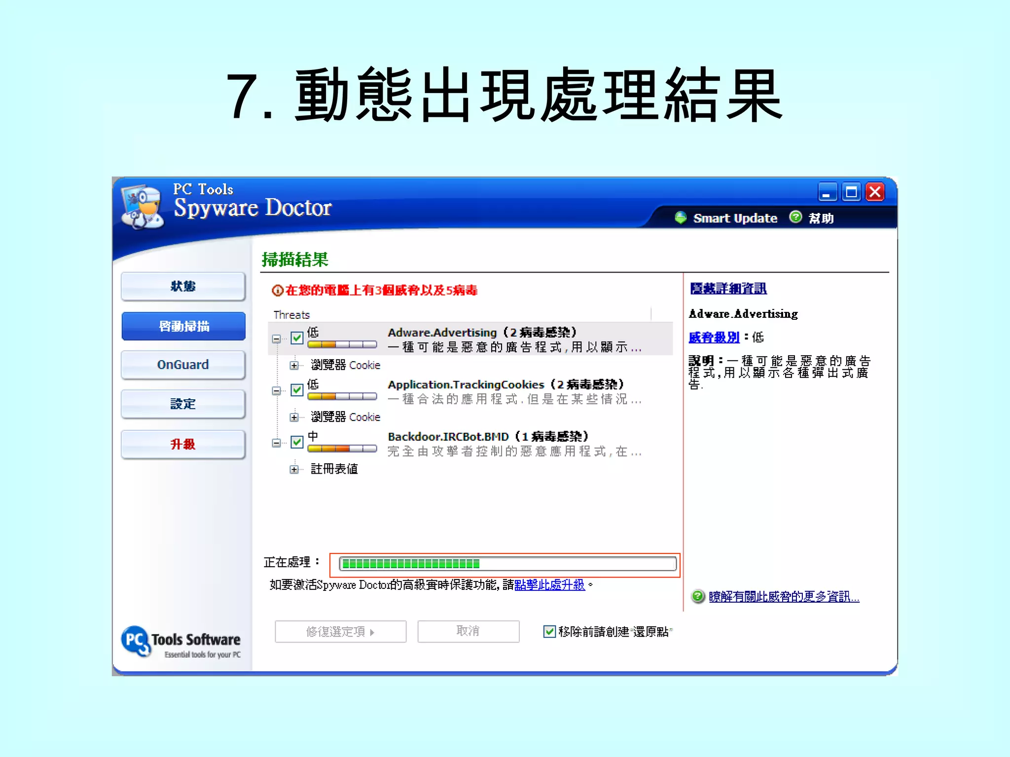 7. 動態出現處理結果 