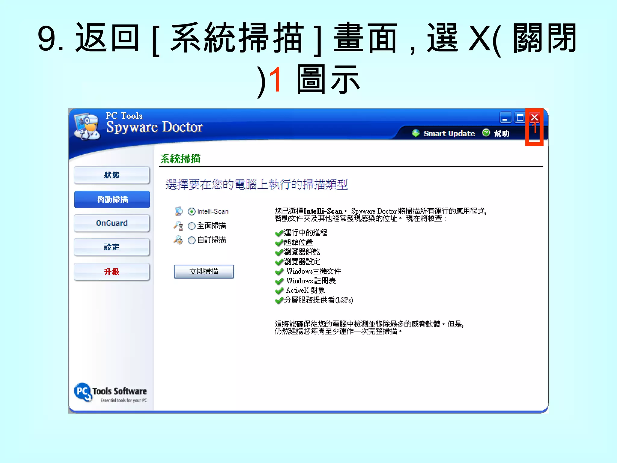9. 返回 [ 系統掃描 ] 畫面 , 選 X( 關閉 ) 1 圖示 1 