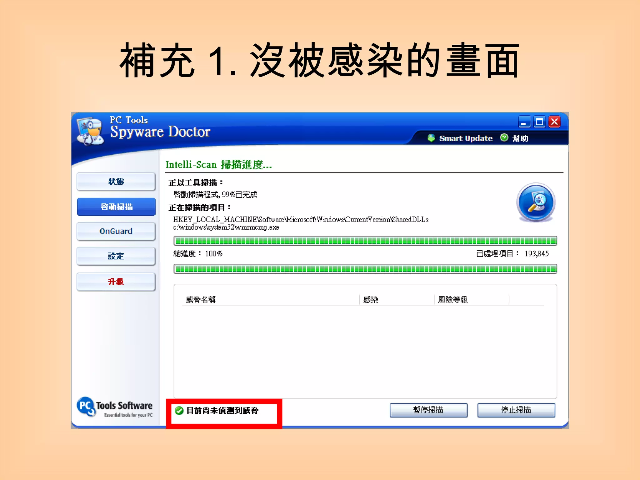補充 1. 沒被感染的畫面 