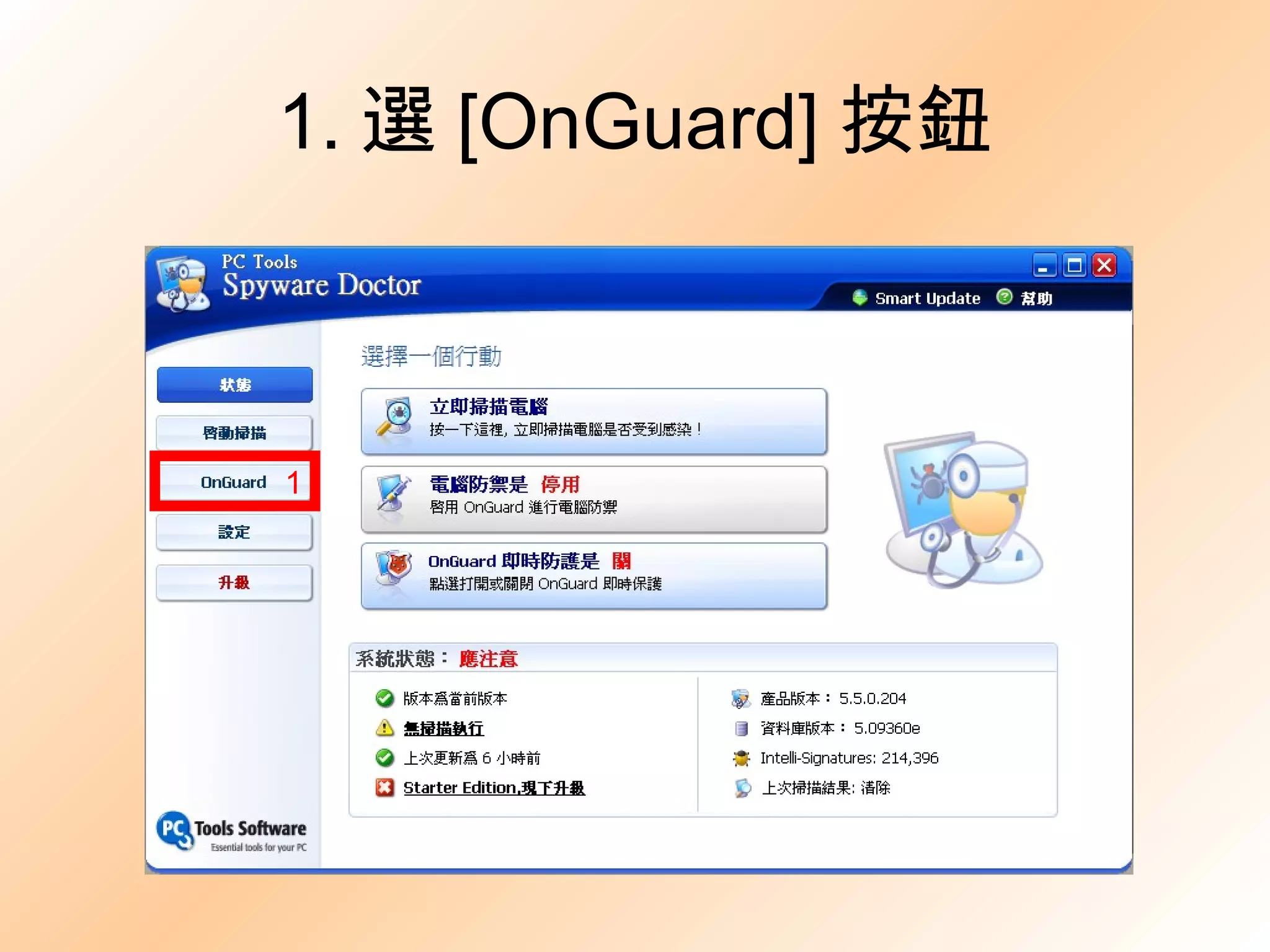 1. 選 [OnGuard] 按鈕 1 