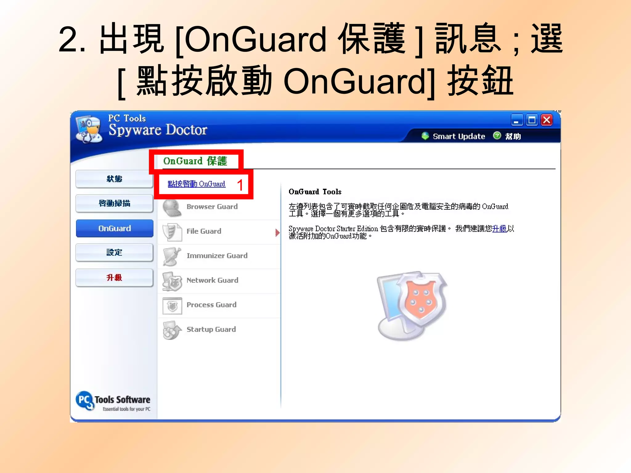 2. 出現 [OnGuard 保護 ] 訊息 ; 選 [ 點按啟動 OnGuard] 按鈕 1 