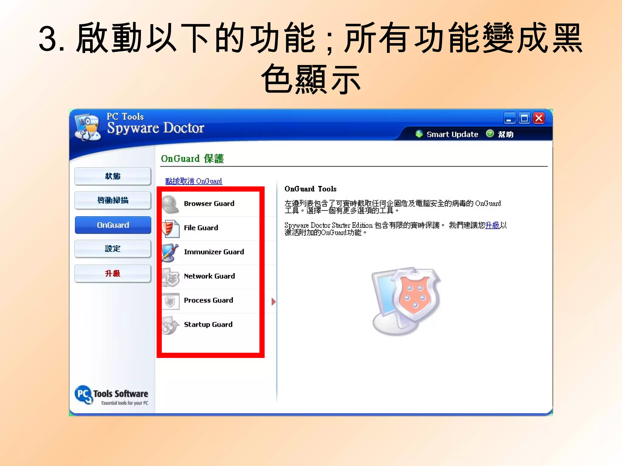 3. 啟動以下的功能 ; 所有功能變成黑色顯示 