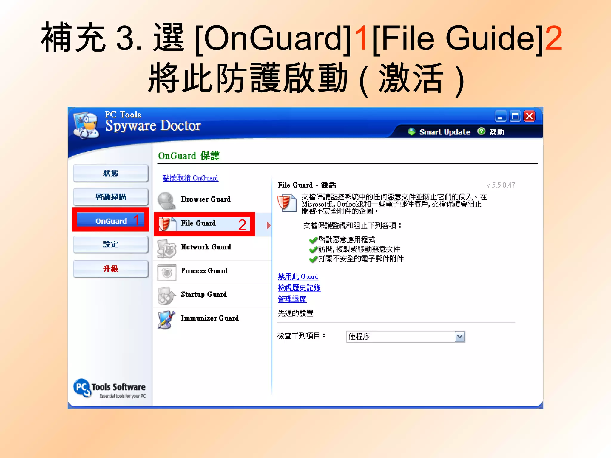 補充 3. 選 [OnGuard] 1 [File Guide] 2 將此防護啟動 ( 激活 ) 1 2 