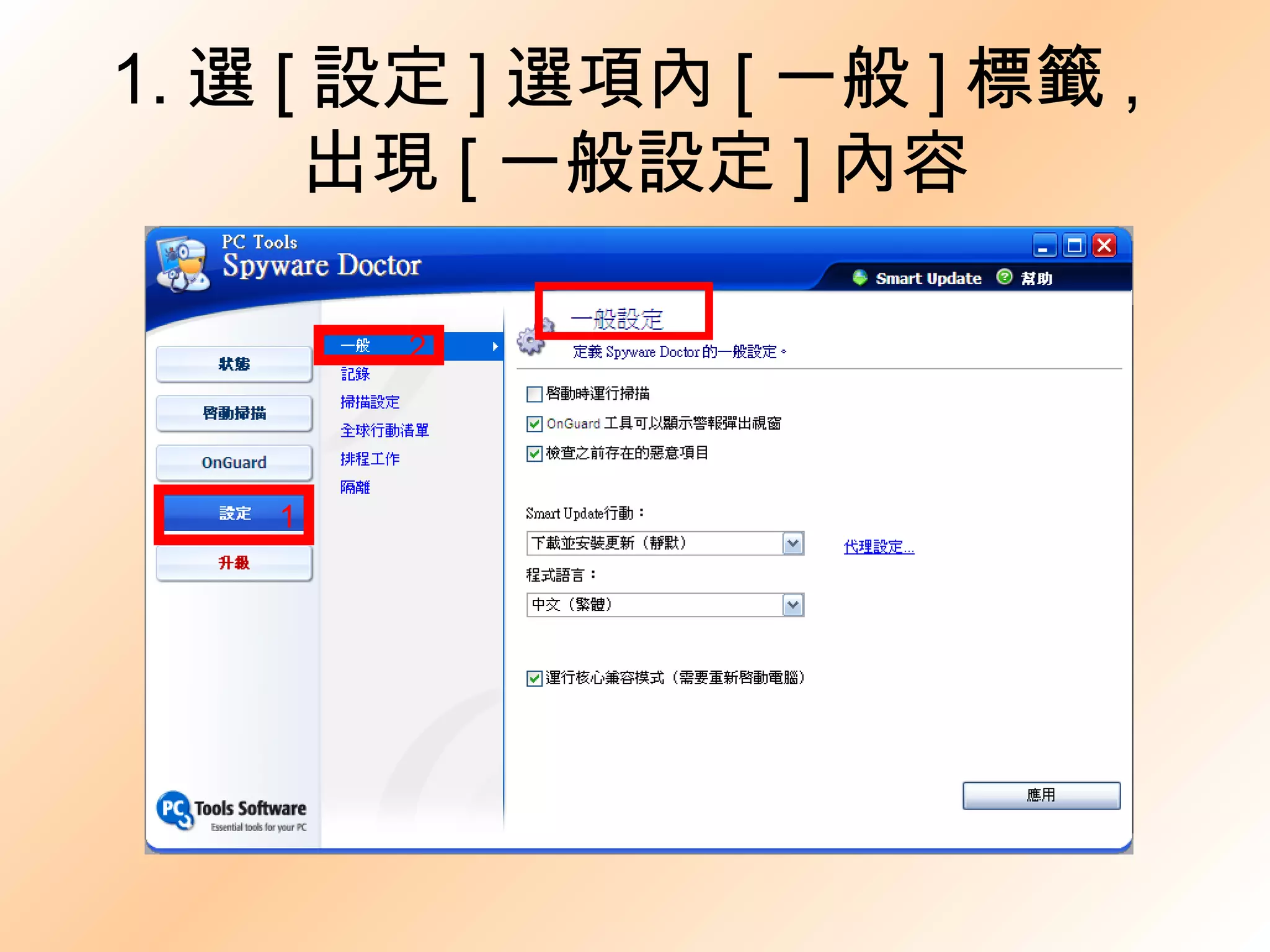 1. 選 [ 設定 ] 選項內 [ 一般 ] 標籤 , 出現 [ 一般設定 ] 內容 1 2 