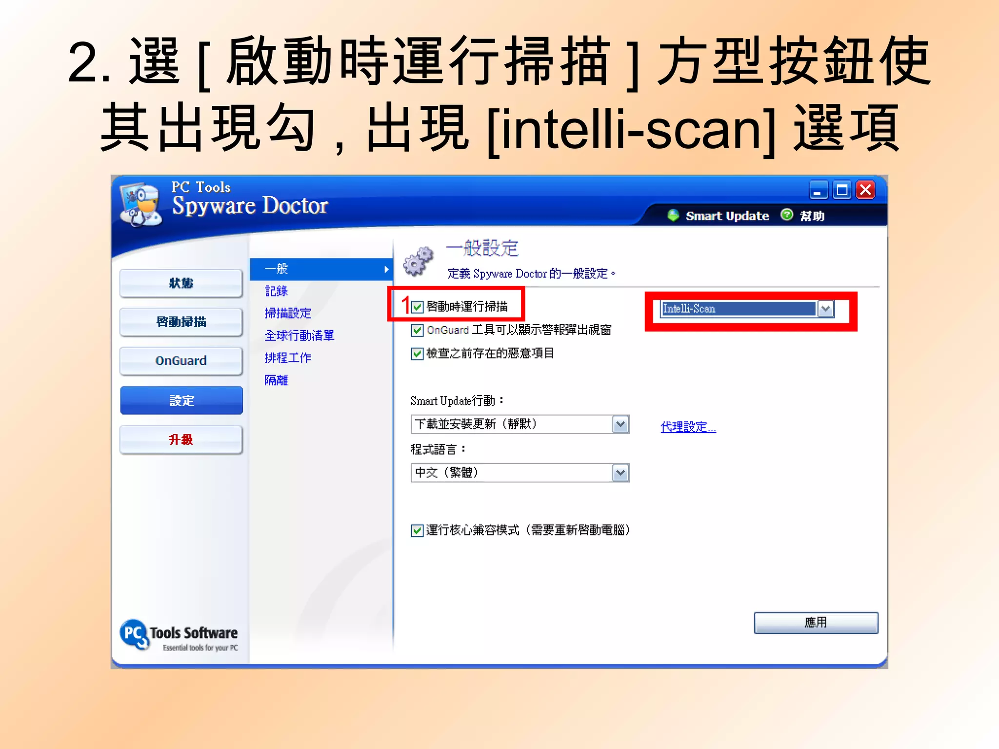 2. 選 [ 啟動時運行掃描 ] 方型按鈕使其出現勾 , 出現 [intelli-scan] 選項 1 