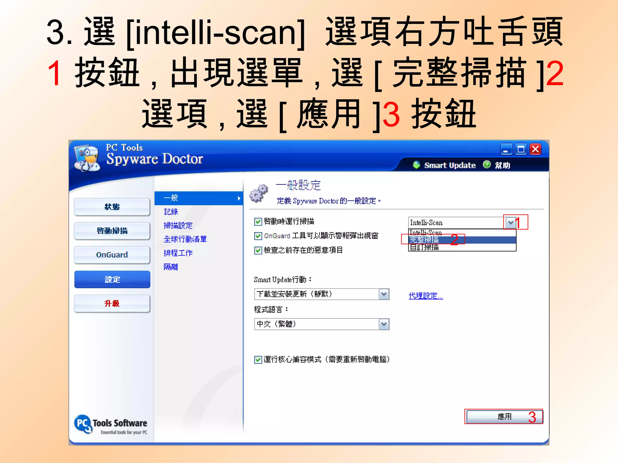 3. 選 [intelli-scan]   選項右方吐舌頭 1 按鈕 , 出現選單 , 選 [ 完整掃描 ] 2 選項 , 選 [ 應用 ] 3 按鈕 1 2 3 