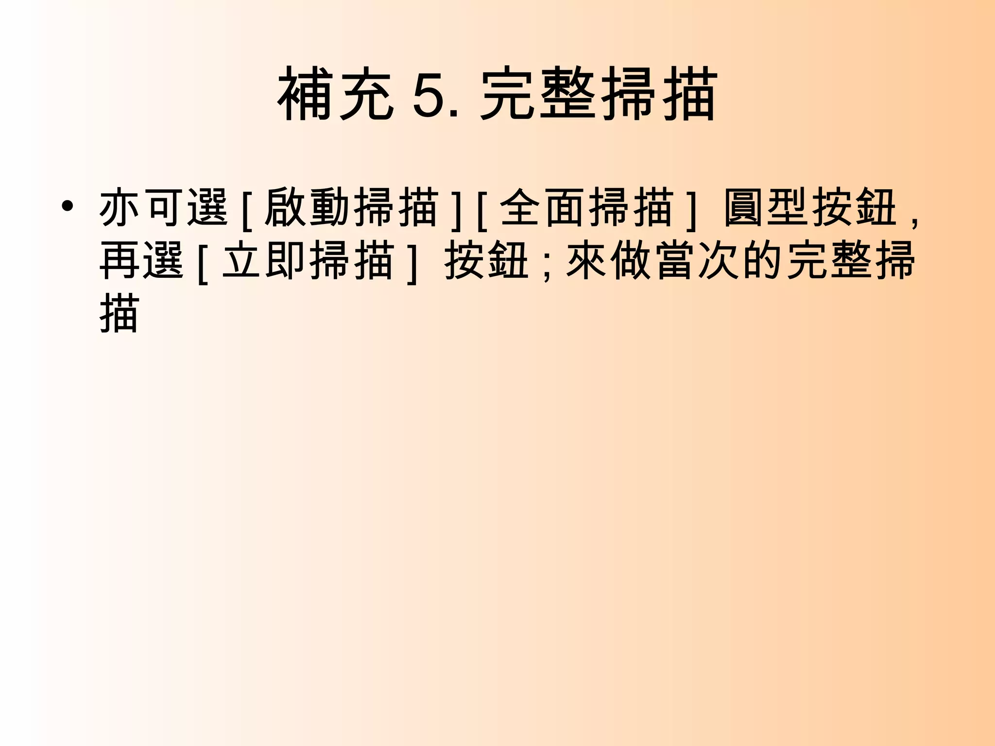 補充 5. 完整掃描 亦可選 [ 啟動掃描 ] [ 全面掃描 ]   圓型按鈕 , 再選 [ 立即掃描 ]   按鈕 ; 來做當次的完整掃描 