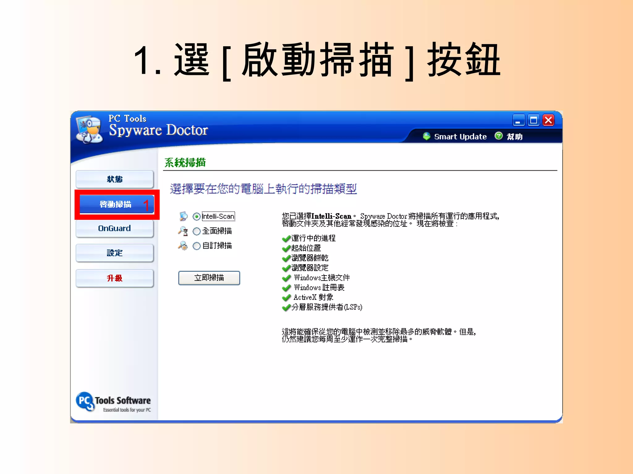 1. 選 [ 啟動掃描 ] 按鈕 1 