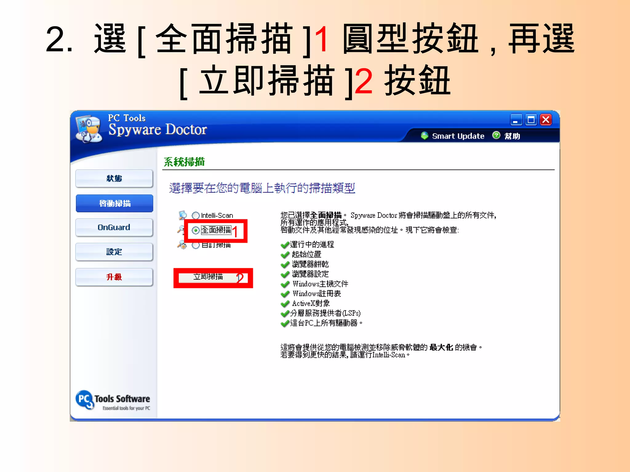 2.  選 [ 全面掃描 ] 1 圓型按鈕 , 再選 [ 立即掃描 ] 2 按鈕 1 2 