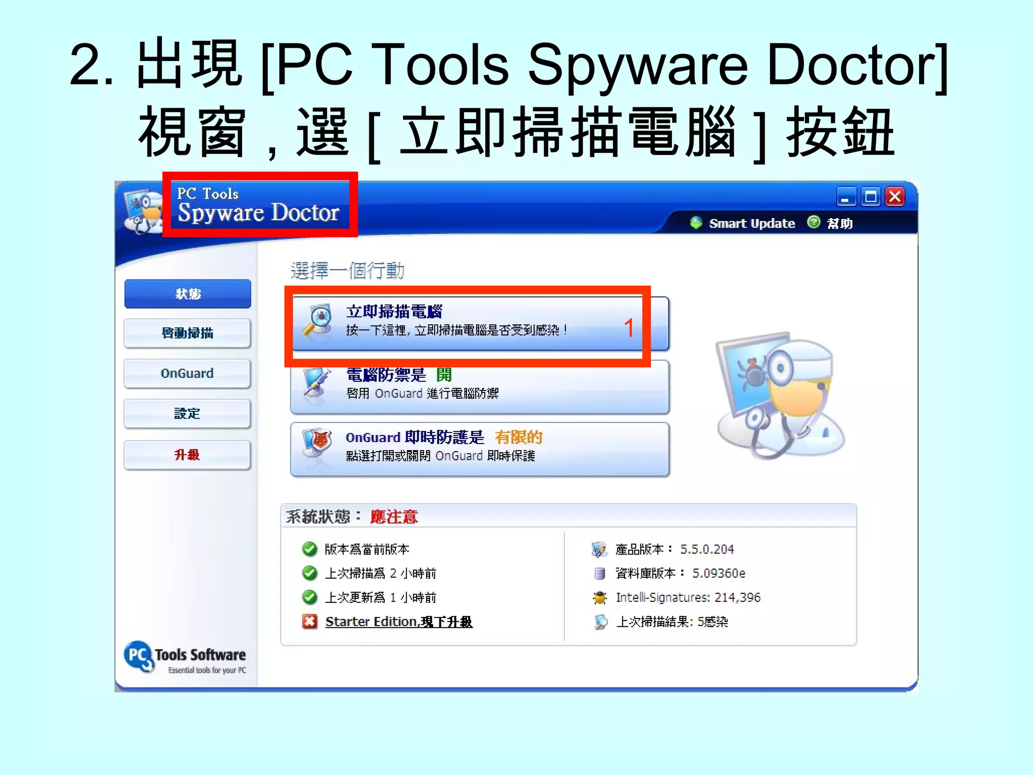 2. 出現 [PC Tools Spyware Doctor] 視窗 , 選 [ 立即掃描電腦 ] 按鈕 1 