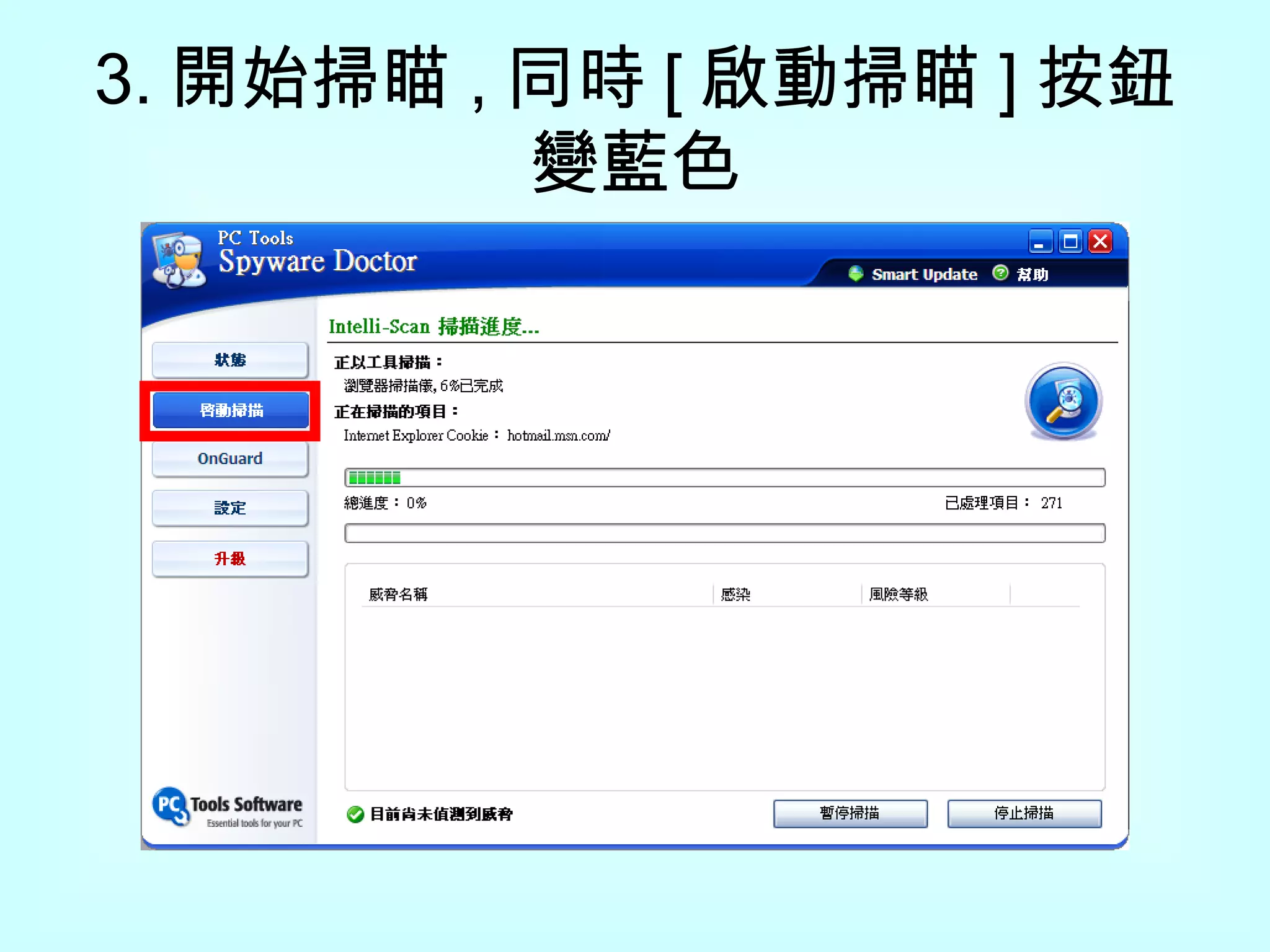 3. 開始掃瞄 , 同時 [ 啟動掃瞄 ] 按鈕變藍色 