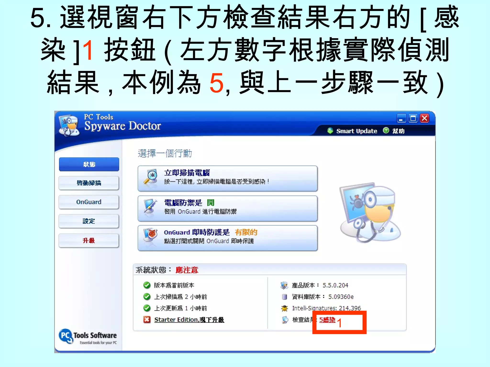 5. 選視窗右下方檢查結果右方的 [ 感染 ] 1 按鈕 ( 左方數字根據實際偵測結果 , 本例為 5 , 與上一步驟一致 ) 1 