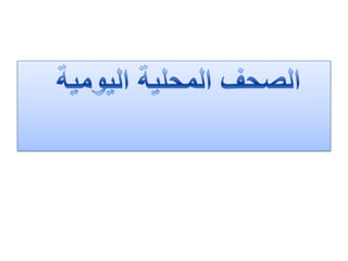 الصحف المحلية اليومية 