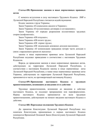 Трудовой кодекс ЛНР(редакция от 30.04.15)