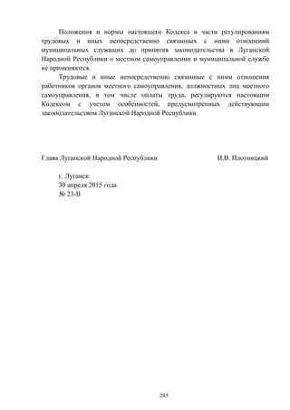 Трудовой кодекс ЛНР(редакция от 30.04.15)