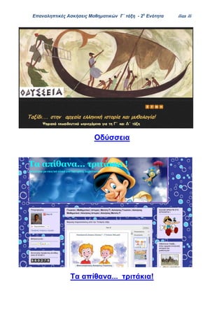 Επαναληπτικές Ασκήσεις Μαθηματικών Γ΄ τάξη - 2η
Ενότητα ilias ili
Οδύσσεια
Τα απίθανα... τριτάκια!
 