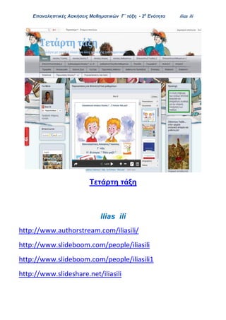 Επαναληπτικές Ασκήσεις Μαθηματικών Γ΄ τάξη - 2η
Ενότητα ilias ili
Tετάρτη τάξη
Ilias ili
http://www.authorstream.com/iliasili/
http://www.slideboom.com/people/iliasili
http://www.slideboom.com/people/iliasili1
http://www.slideshare.net/iliasili
 