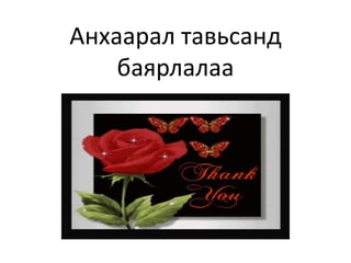 Анхаарал тавьсанд
баярлалаа
 
