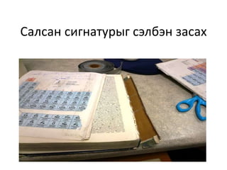 Салсан сигнатурыг сэлбэн засах
 