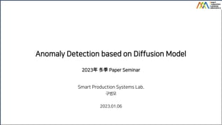 Smart Production Systems Lab.
구병모
2023.01.06
Anomaly Detection based on Diffusion Model
2023年 冬季 Paper Seminar
 