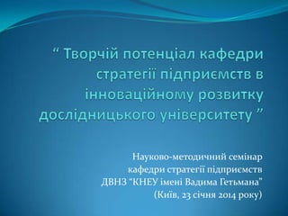 Фоторепортаж про науково-методичний семінар
кафедри стратегії підприємств
ДВНЗ “КНЕУ імені Вадима Гетьмана”
(Київ, 23 січн...